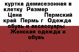 куртка демисезонная в клетку. Размер: 40–42 (XS) › Цена ­ 1 000 - Пермский край, Пермь г. Одежда, обувь и аксессуары » Женская одежда и обувь   